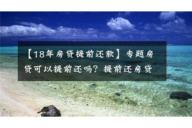 固安为什么选择专业追讨公司来处理您的债务纠纷？